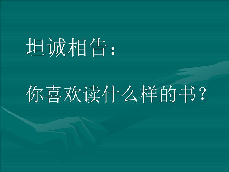 部编版九年级语文下册--13.短文两篇-谈读书（课件1）第2页