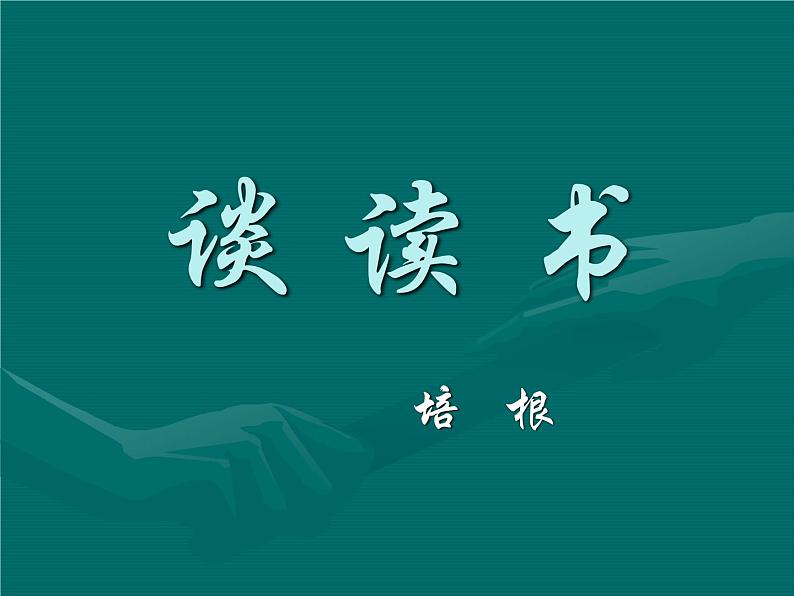 部编版九年级语文下册--13.短文两篇-谈读书（课件1）第3页