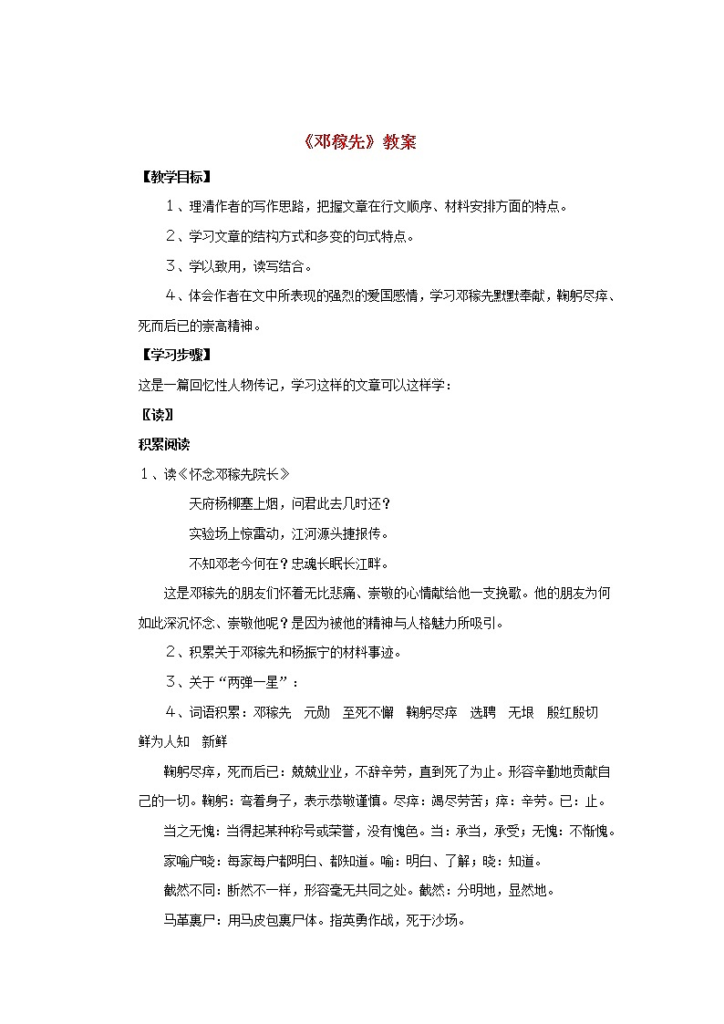 部编版七年级语文下册--1.邓稼先（教学设计1）第1页