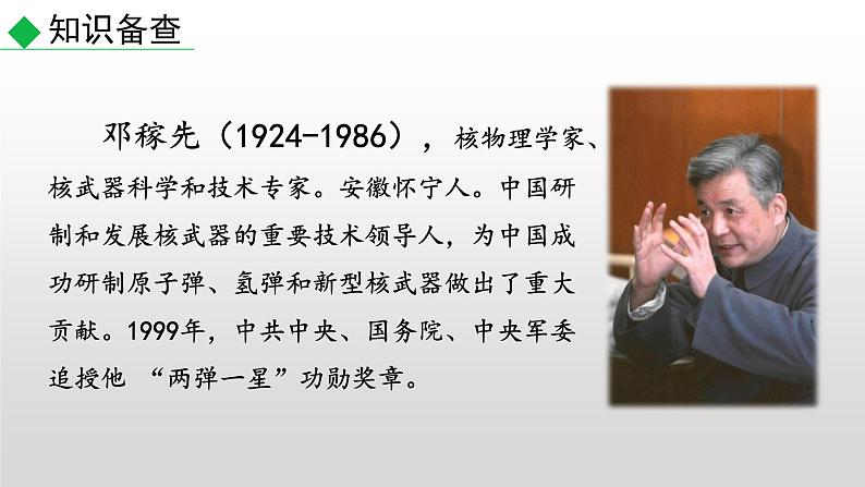 部编版七年级语文下册--1 邓稼先（课件）第4页