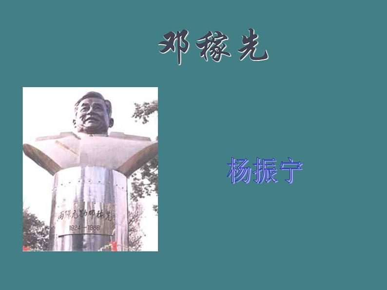 部编版七年级语文下册--1.邓稼先（课件2）第5页