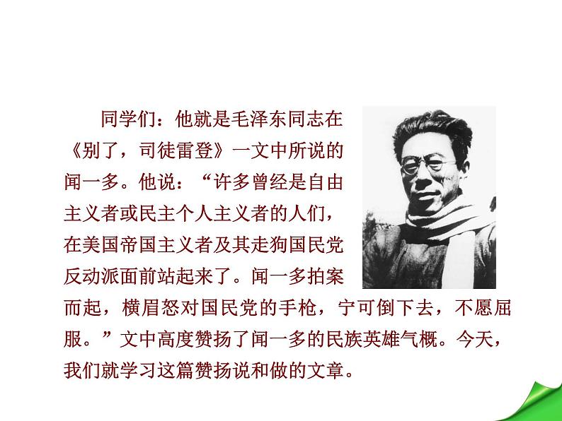 部编版七年级语文下册--2.说和做——记闻一多先生言行片段（课件1）第2页