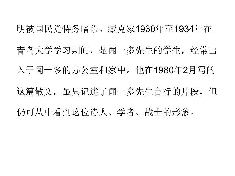 部编版七年级语文下册--2.说和做——记闻一多先生言行片段（课件1）第6页