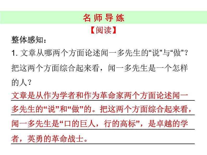 部编版七年级语文下册--2.说和做——记闻一多先生言行片段（课件1）第8页
