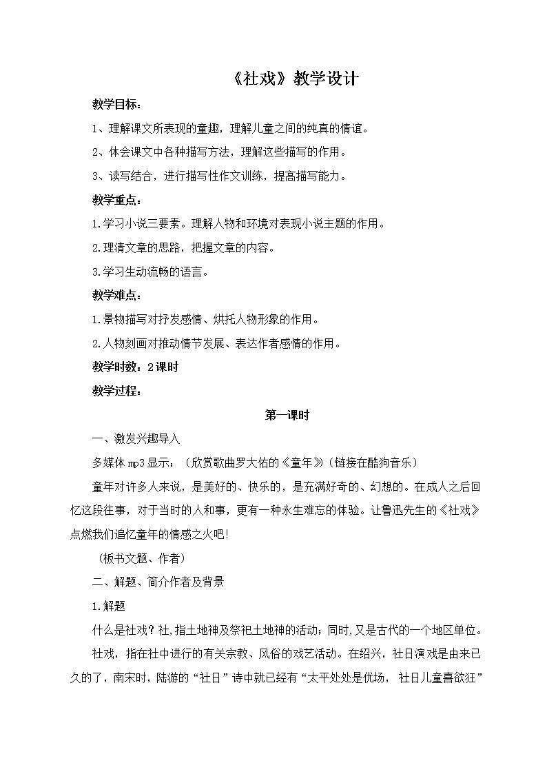 部编版八年级语文下册--1.社戏（教学设计2）第1页