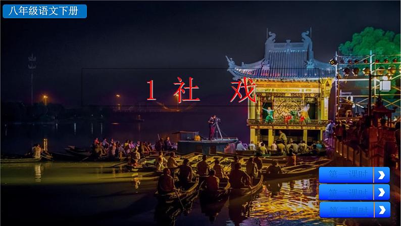 部编版八年级语文下册--1 社戏（课件）第1页