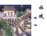 部编版八年级语文下册--1.社戏（课件3）