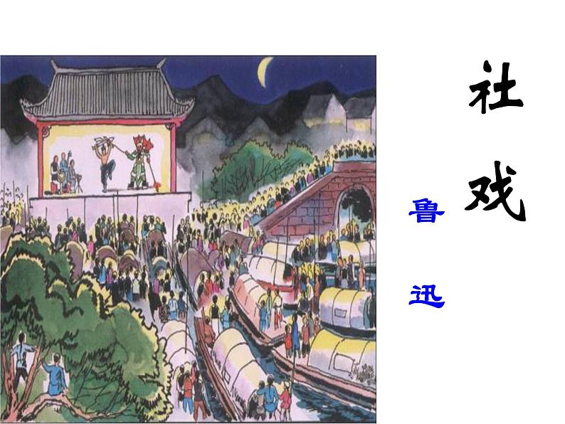 部编版八年级语文下册--1.社戏（课件3）第1页