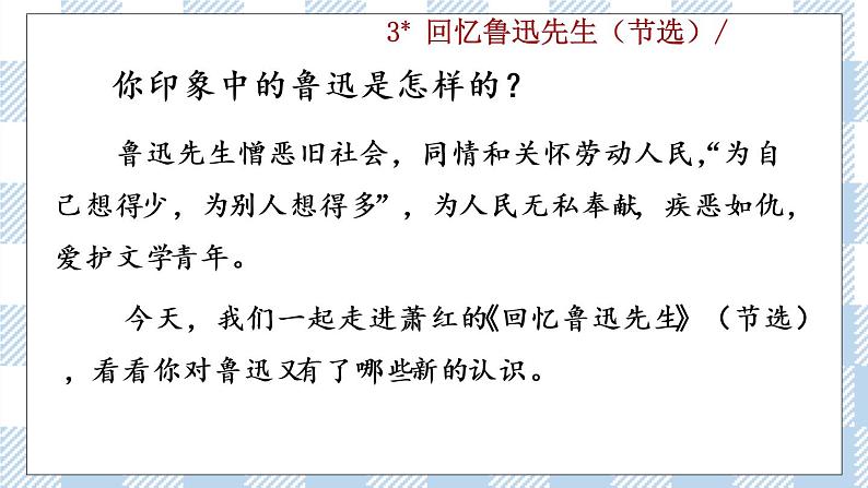 人教部编版七年级下册3 回忆鲁迅先生（节选）课件第1页