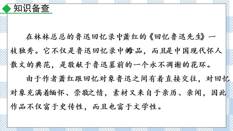 人教部编版七年级下册3 回忆鲁迅先生（节选）课件第5页