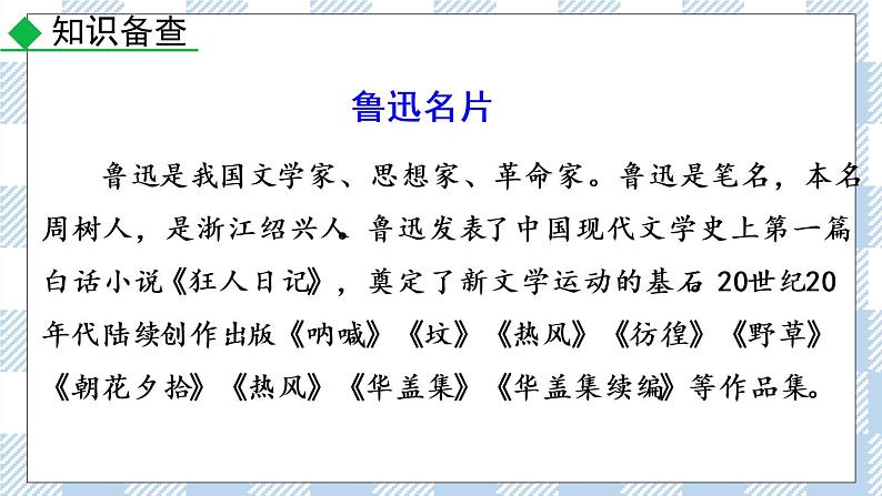 人教部编版七年级下册3 回忆鲁迅先生（节选）课件第7页