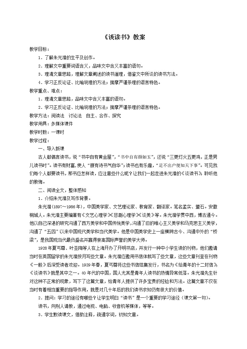 部编版九年级语文下册--13.短文两篇-谈读书（教学设计2）01