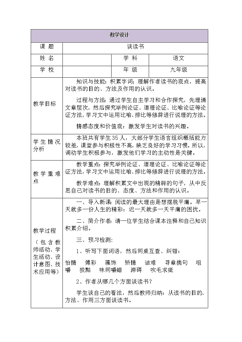 部编版九年级语文下册--13.短文两篇-谈读书（教学设计3）第1页