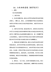 初中语文人教部编版九年级下册14 山水画的意境教案及反思