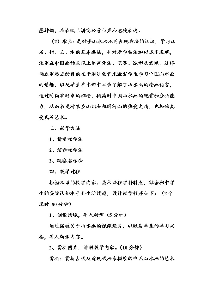 部编版九年级语文下册--14.山水画的意境（教学设计1）第2页