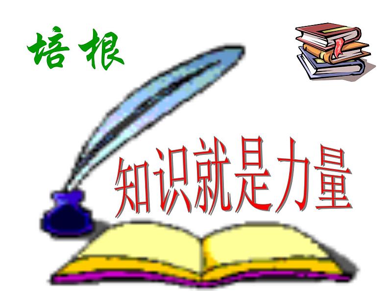 部编版九年级语文下册--13.短文两篇-谈读书（课件2）第1页
