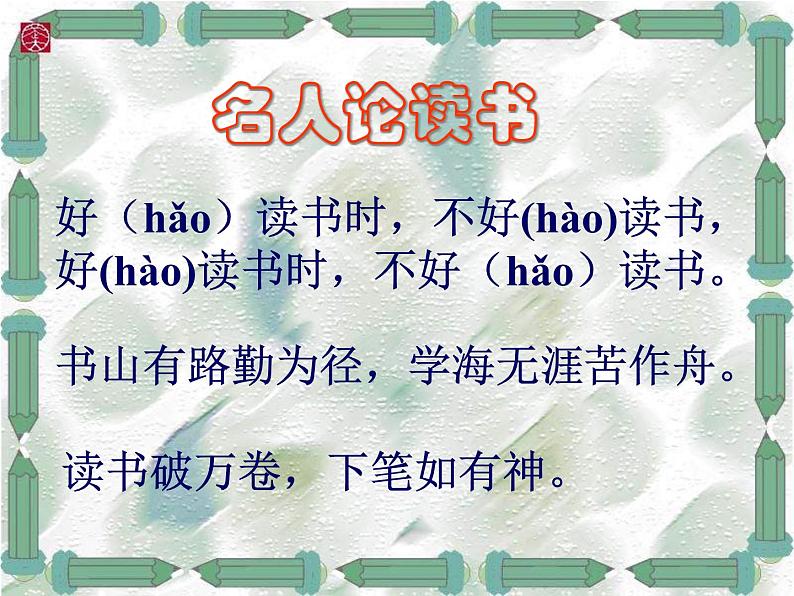 部编版九年级语文下册--13.短文两篇-谈读书（课件2）第8页