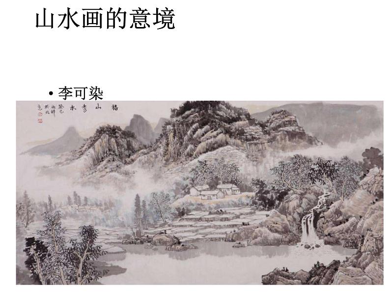 部编版九年级语文下册--14.山水画的意境（课件2）第7页