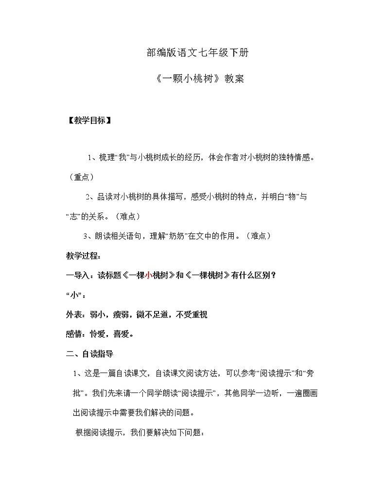 部编版初中语文七年级下册19 《一颗小桃树》教学设计01