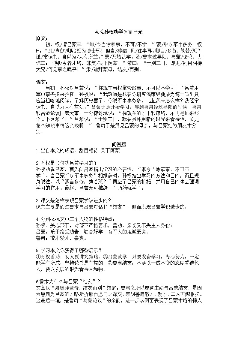 4.《孙权劝学》 学案01