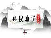 4.《孙权劝学》课件PPT