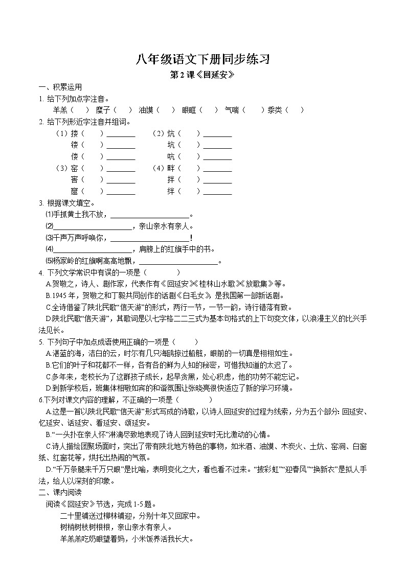 第2课《回延安》同步练习 2022-2023学年部编版语文八年级下册第1页