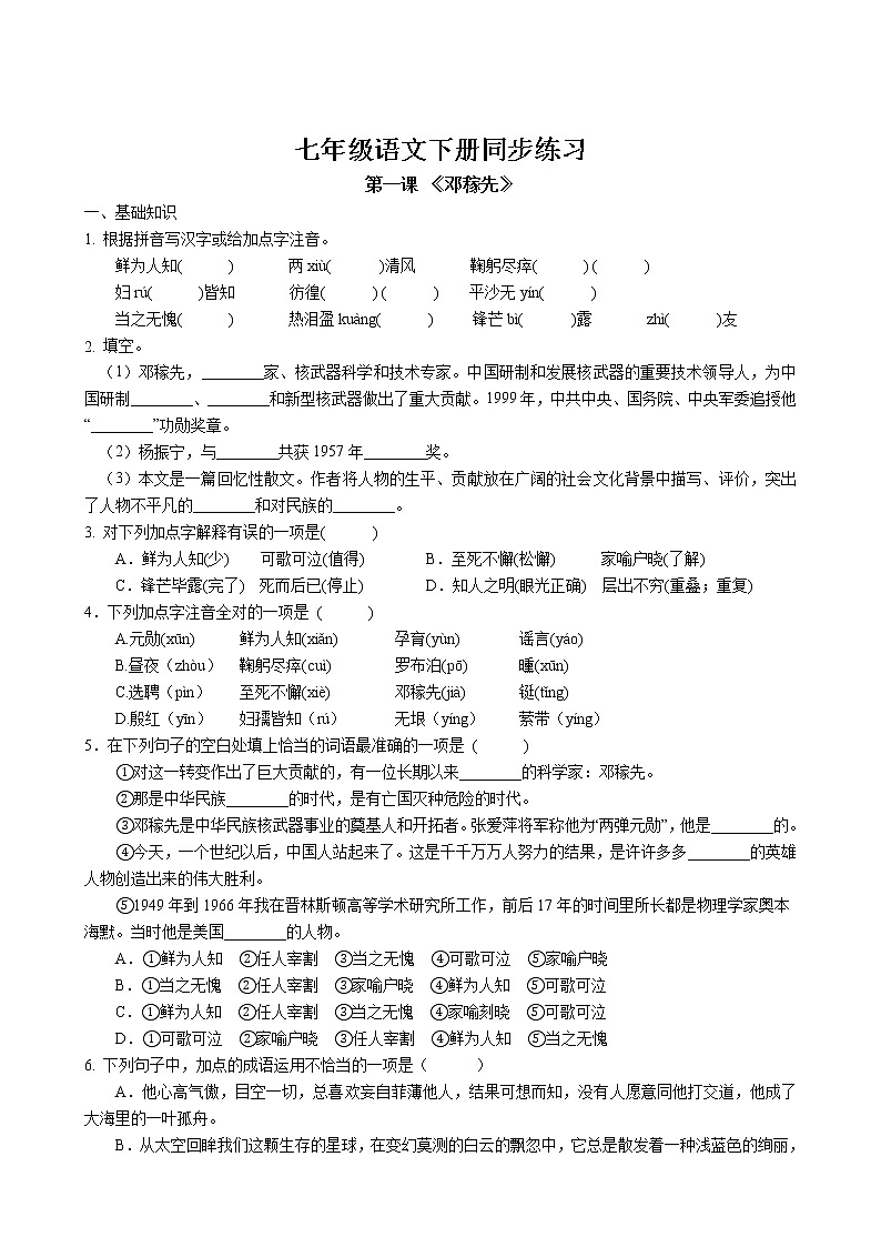 第1课 《邓稼先》同步练习 2022-2023学年部编版语文七年级下册第1页