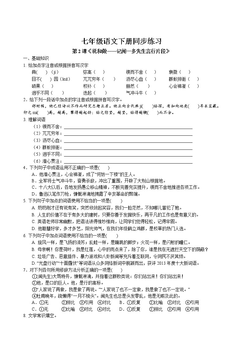 第2课 《说和做—记闻一多先生言行片段》同步练习 2022-2023学年部编版语文七年级下册第1页