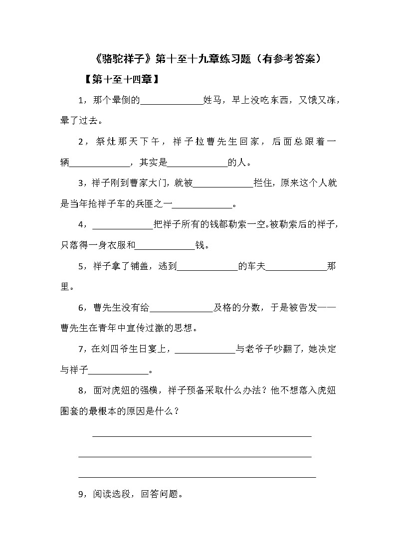 《骆驼祥子》第十至十九章练习题（有参考答案）第1页