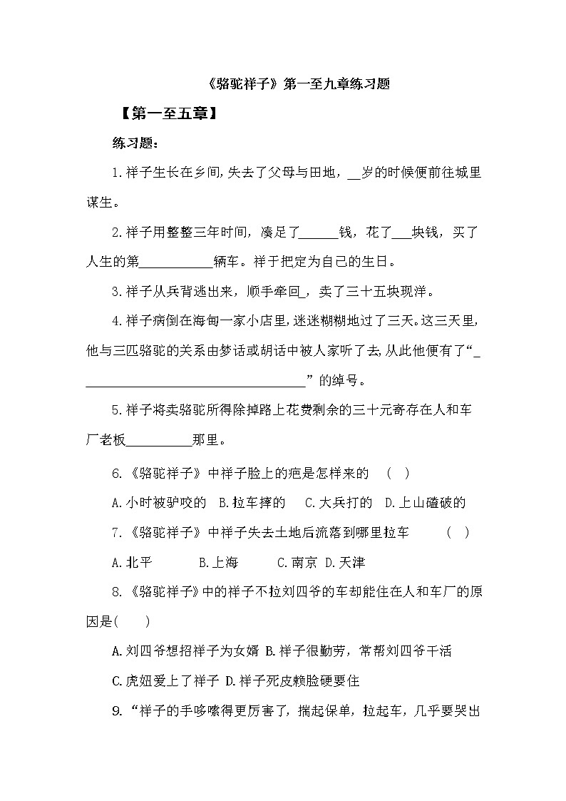 《骆驼祥子》第一至九章练习题第1页