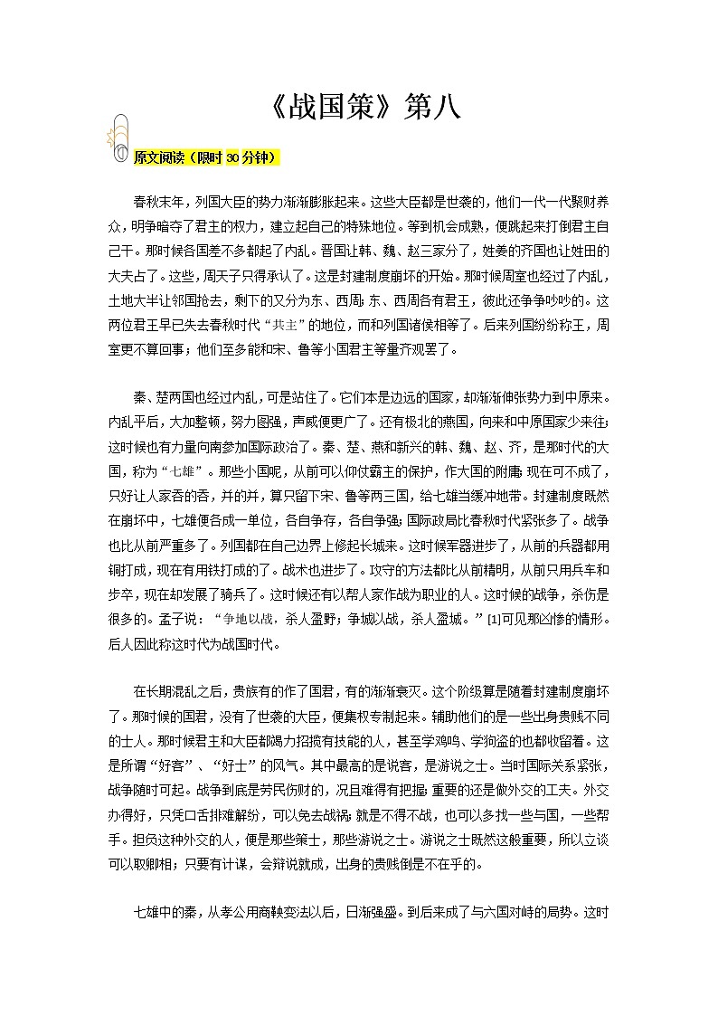 专题08 《战国策》第八- 2023 八年级寒假新名著《经典常谈》阅读+练习01
