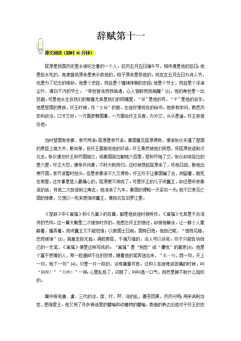 专题11 辞赋第十一- 2023 八年级寒假新名著《经典常谈》阅读+练习01