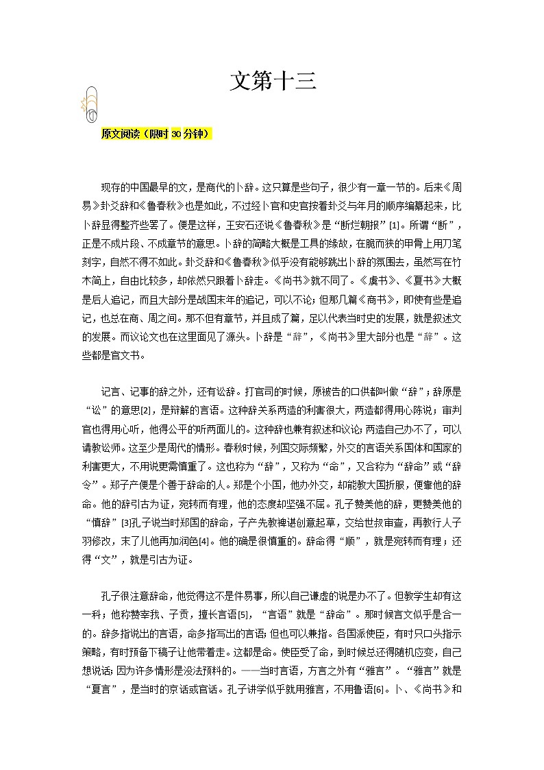 专题13 文第十三- 2023 八年级寒假新名著《经典常谈》阅读+练习01