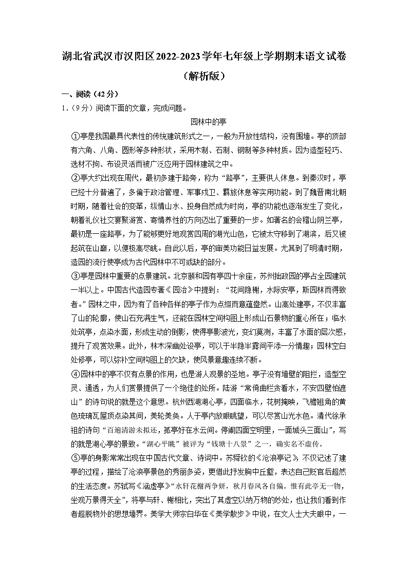 湖北省武汉市汉阳区2022-2023学年七年级上学期期末语文试卷（有答案）01