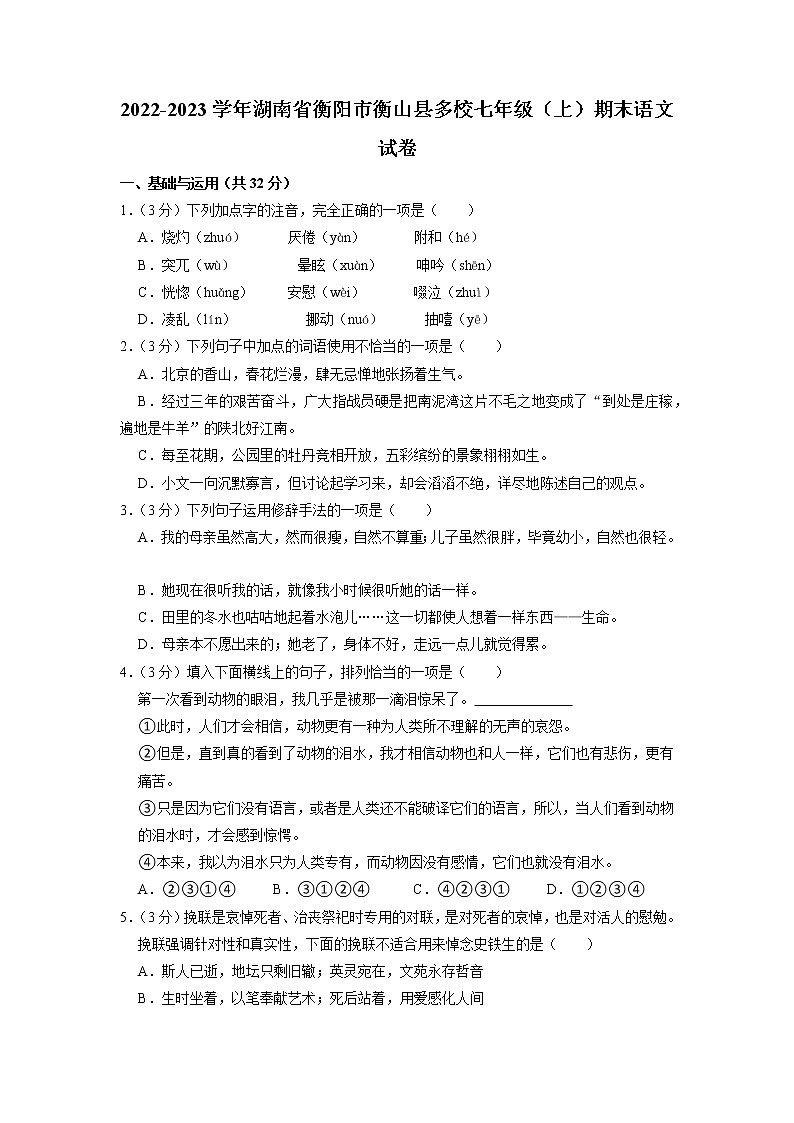 湖南省衡阳市衡山县多校联考2022-2023学年七年级上学期期末语文试题第1页