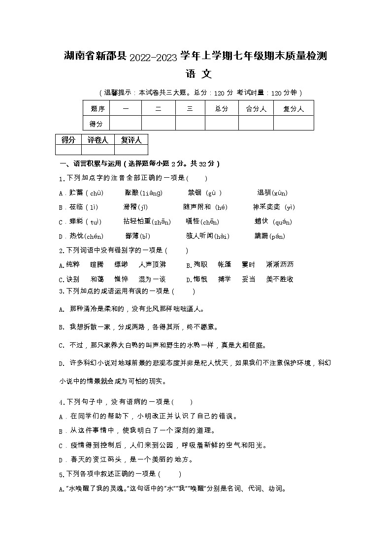 湖南省新邵县2022-2023学年七年级上学期期末质量检测语文试卷01