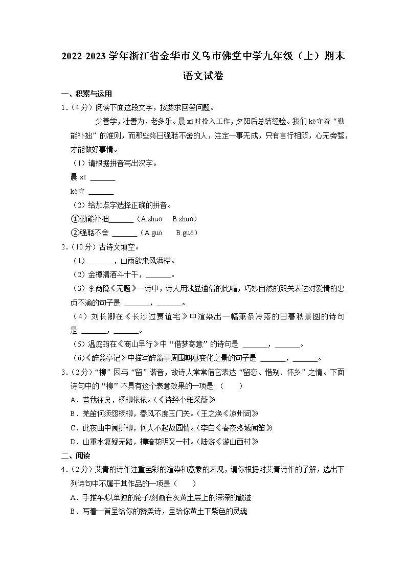 浙江省金华市义乌市佛堂中学2022-2023学年九年级上学期期末语文试卷01