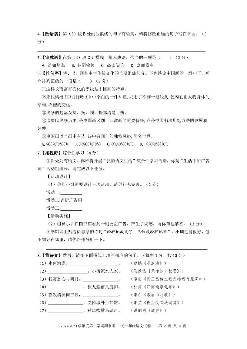 （初一语文）2022-2023学年度第一学期（期末考试）试卷第2页