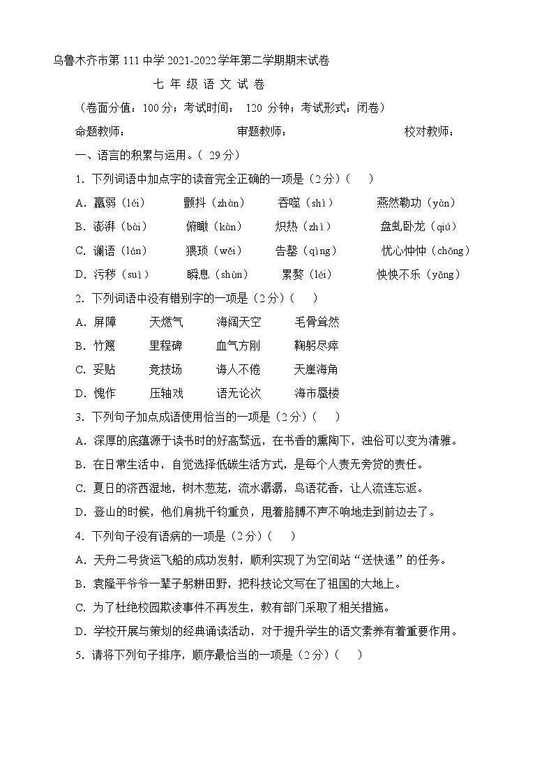 新疆乌鲁木齐市第111中学2021-2022学年七年级下学期期末语文试卷第1页