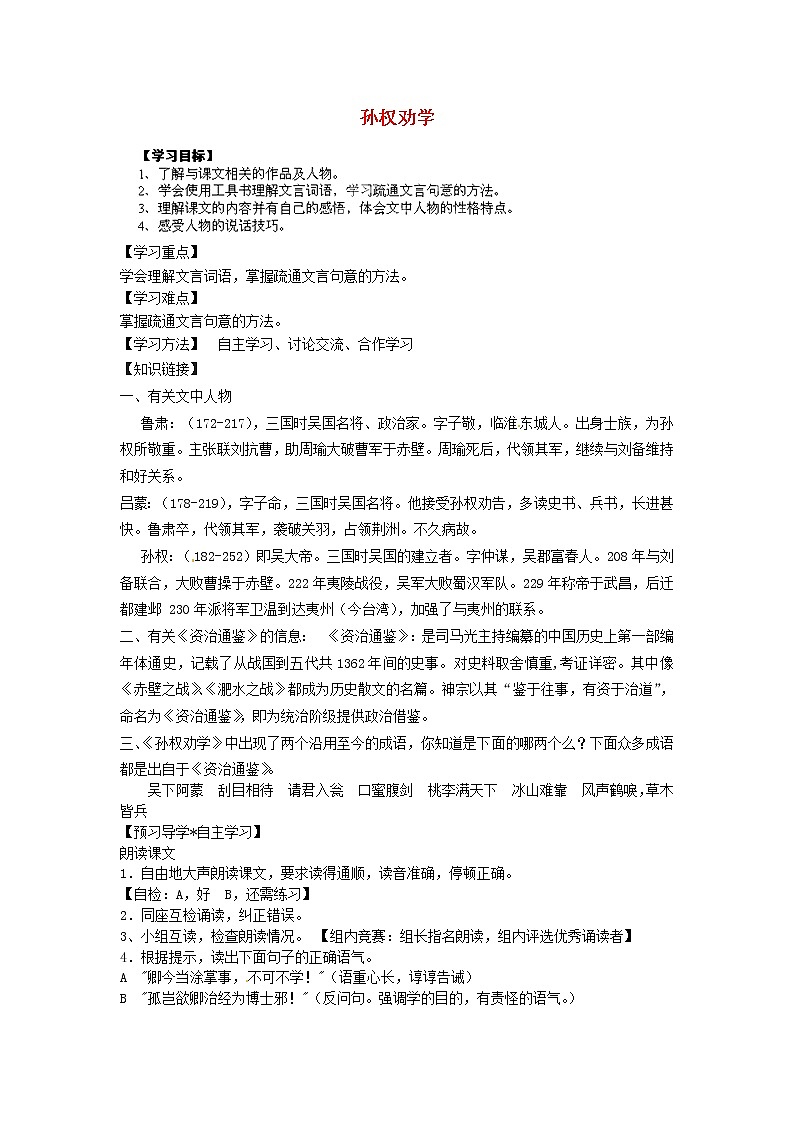 部编版七年级语文下册--4.孙权劝学（导学案）第1页