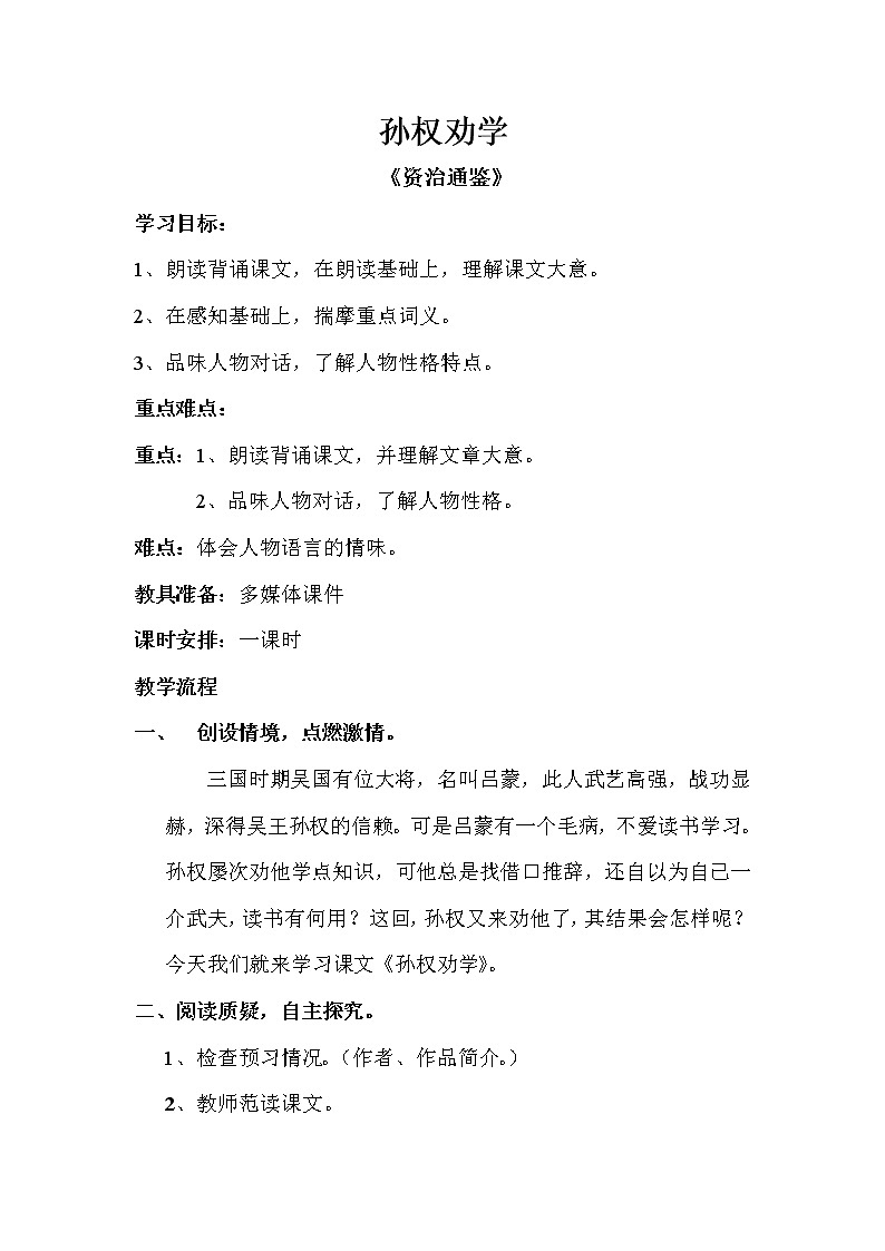 部编版七年级语文下册--4.孙权劝学（教学设计）第1页