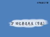 部编版七年级语文下册--3 回忆鲁迅先生（节选） （课件）