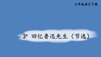 初中语文回忆鲁迅先生（节选）说课ppt课件