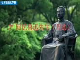 部编版七年级语文下册--3 回忆鲁迅先生（节选）-课件