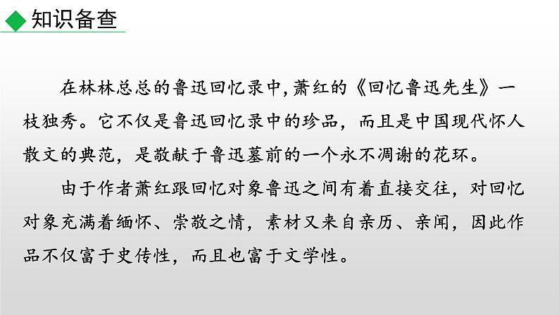 部编版七年级语文下册--3 回忆鲁迅先生（节选）-课件04