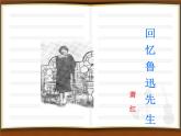 部编版七年级语文下册--3.回忆鲁迅先生（节选）（课件1）