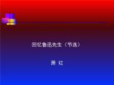 部编版七年级语文下册--3.回忆鲁迅先生（节选）（课件2）