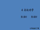 部编版七年级语文下册--4 孙权劝学（课件）