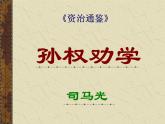 部编版七年级语文下册--4.孙权劝学（课件）