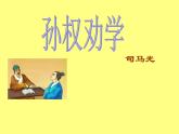 部编版七年级语文下册--4.孙权劝学（课件1）
